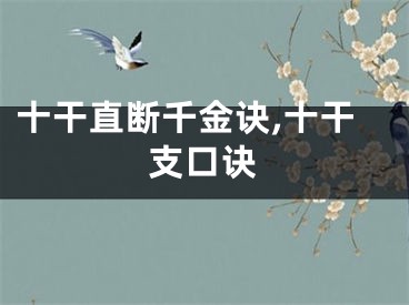 十干直断千金诀,十干支口诀