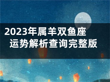 2023年属羊双鱼座运势解析查询完整版