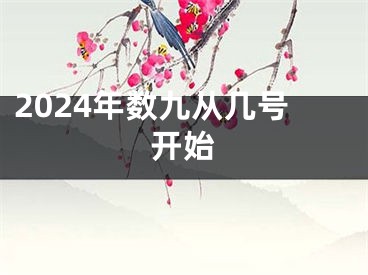 2024年数九从几号开始