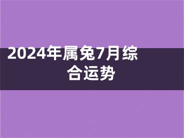 2024年属兔7月综合运势