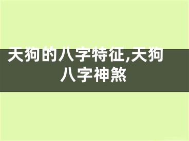 天狗的八字特征,天狗八字神煞