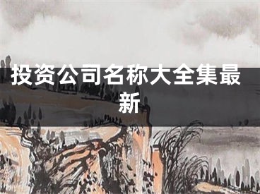 投资公司名称大全集最新