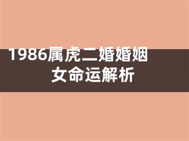 1986属虎二婚婚姻女命运解析