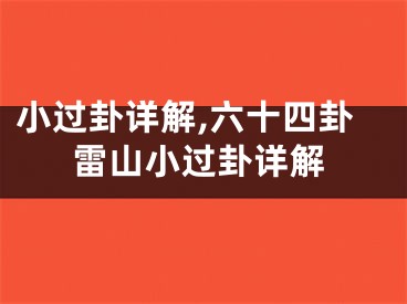 小过卦详解,六十四卦雷山小过卦详解