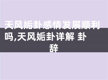天风姤卦感情发展顺利吗,天风姤卦详解 卦辞