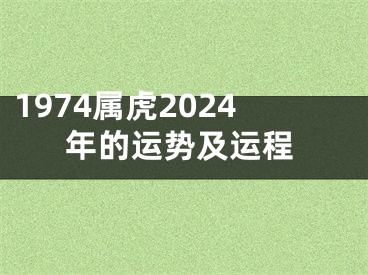 1974属虎2024年的运势及运程