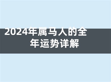 2024年属马人的全年运势详解