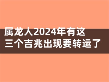 属龙人2024年有这三个吉兆出现要转运了