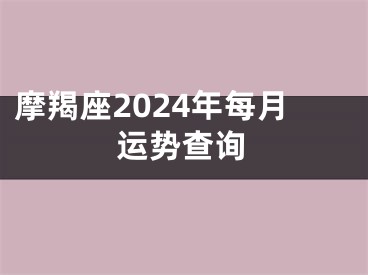 摩羯座2024年每月运势查询