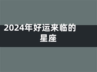 2024年好运来临的星座