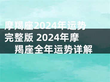 摩羯座2024年运势完整版 2024年摩羯座全年运势详解