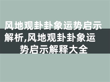 风地观卦卦象运势启示解析,风地观卦卦象运势启示解释大全