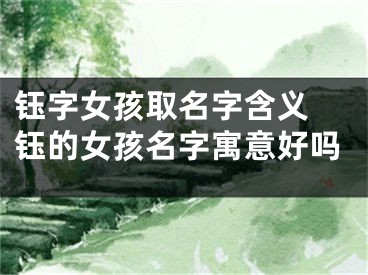 钰字女孩取名字含义 钰的女孩名字寓意好吗