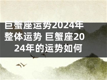 巨蟹座运势2024年整体运势 巨蟹座2024年的运势如何