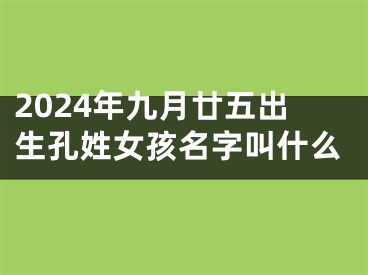 2024年九月廿五出生孔姓女孩名字叫什么