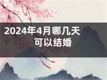 2024年4月哪几天可以结婚