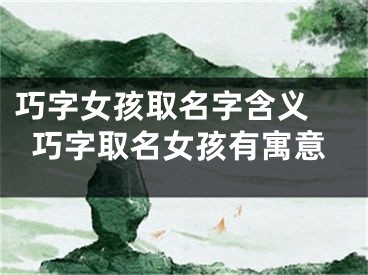 巧字女孩取名字含义 巧字取名女孩有寓意