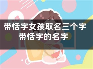 带恬字女孩取名三个字 带恬字的名字