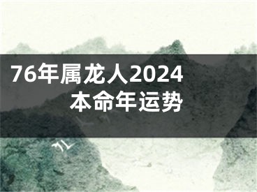 76年属龙人2024本命年运势