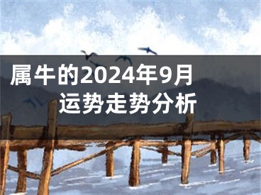 属牛的2024年9月运势走势分析