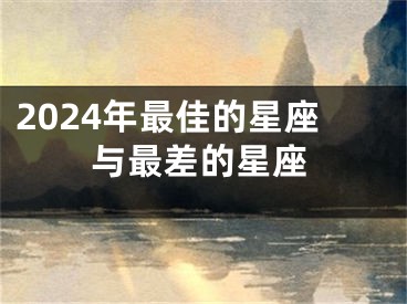 2024年最佳的星座与最差的星座