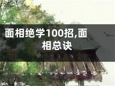 面相绝学100招,面相总诀