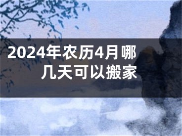 2024年农历4月哪几天可以搬家