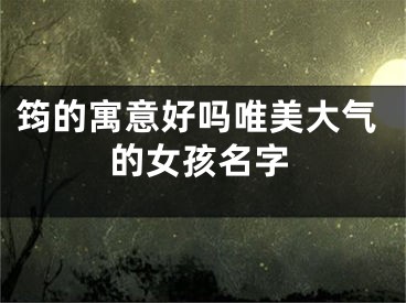 筠的寓意好吗唯美大气的女孩名字
