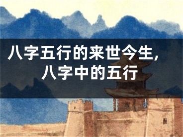 八字五行的来世今生,八字中的五行