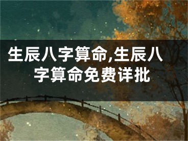 生辰八字算命,生辰八字算命免费详批