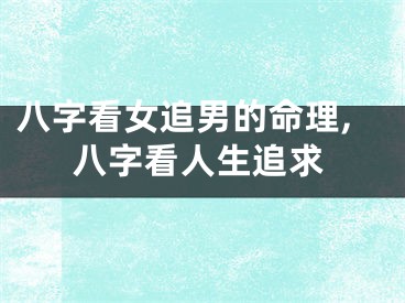 八字看女追男的命理,八字看人生追求
