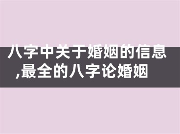 八字中关于婚姻的信息,最全的八字论婚姻