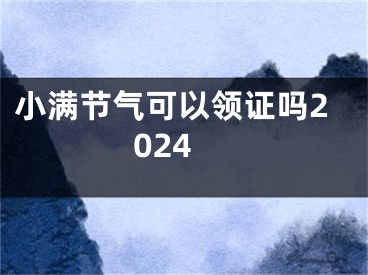 小满节气可以领证吗2024