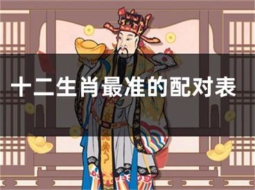 十二生肖最准的配对表