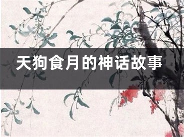 天狗食月的神话故事