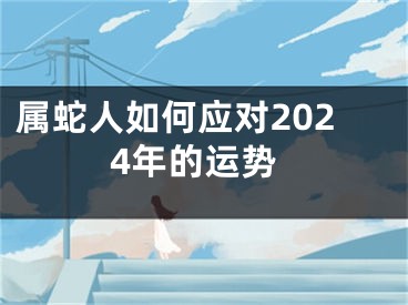 属蛇人如何应对2024年的运势