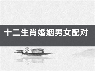 十二生肖婚姻男女配对