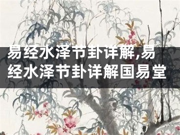 易经水泽节卦详解,易经水泽节卦详解国易堂