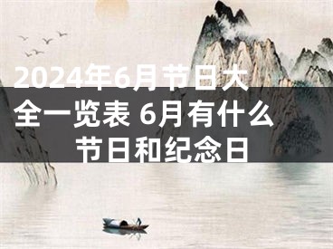2024年6月节日大全一览表 6月有什么节日和纪念日