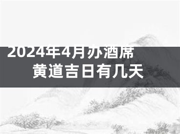 2024年4月办酒席黄道吉日有几天