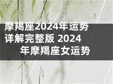 摩羯座2024年运势详解完整版 2024年摩羯座女运势