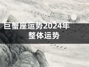 巨蟹座运势2024年整体运势