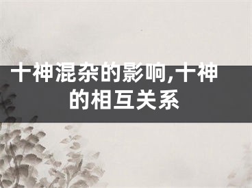 十神混杂的影响,十神的相互关系