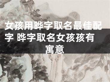 女孩用晔字取名最佳配字 晔字取名女孩孩有寓意