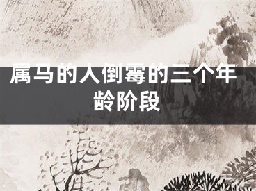 属马的人倒霉的三个年龄阶段