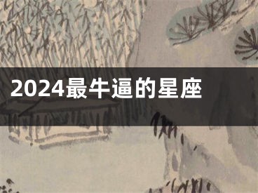2024最牛逼的星座