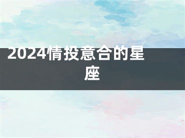 2024情投意合的星座