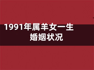 1991年属羊女一生婚姻状况