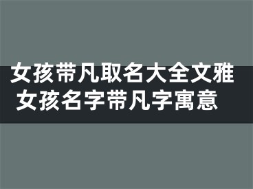 女孩带凡取名大全文雅 女孩名字带凡字寓意
