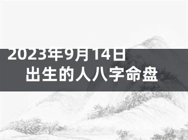 2023年9月14日出生的人八字命盘
